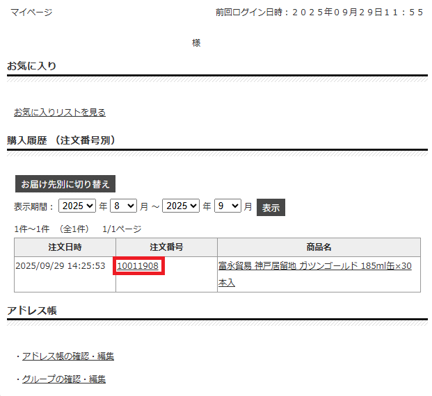 購入履歴画面（注文番号をクリック）
