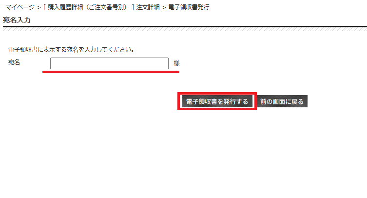 宛名入力欄と『電子領収書を発行する』ボタン